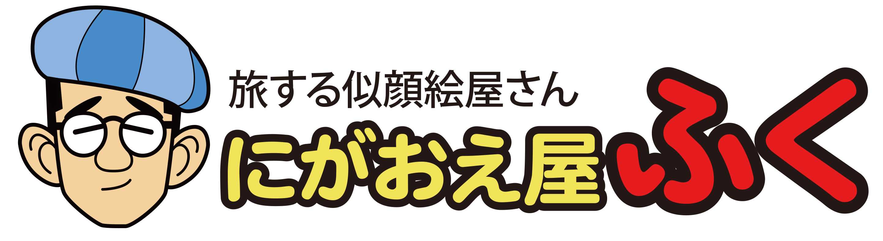 にがおえ屋ふく