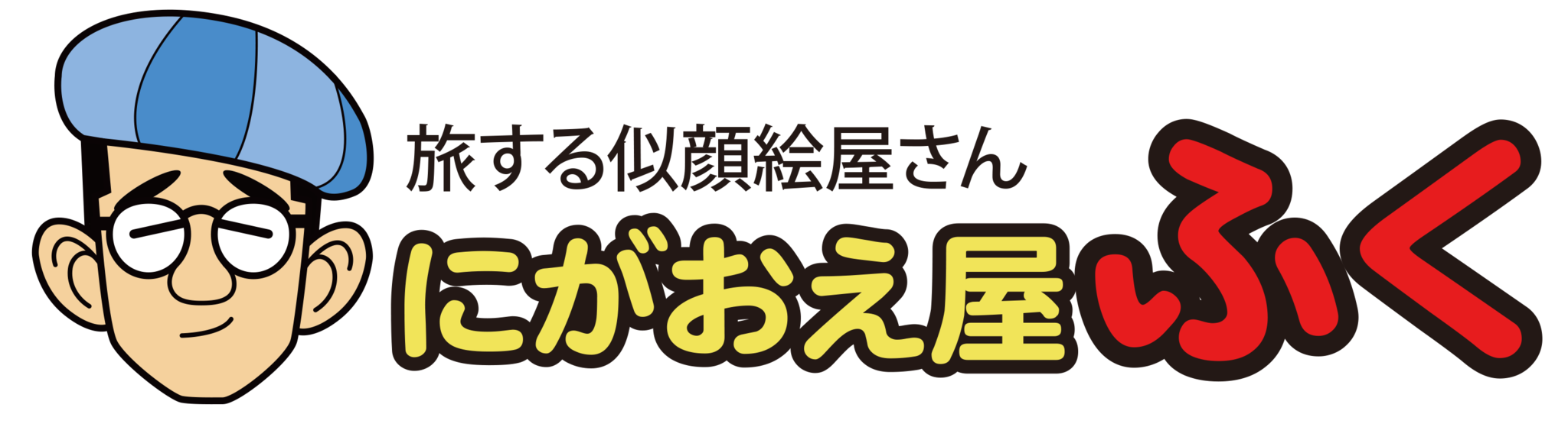 にがおえ屋ふく