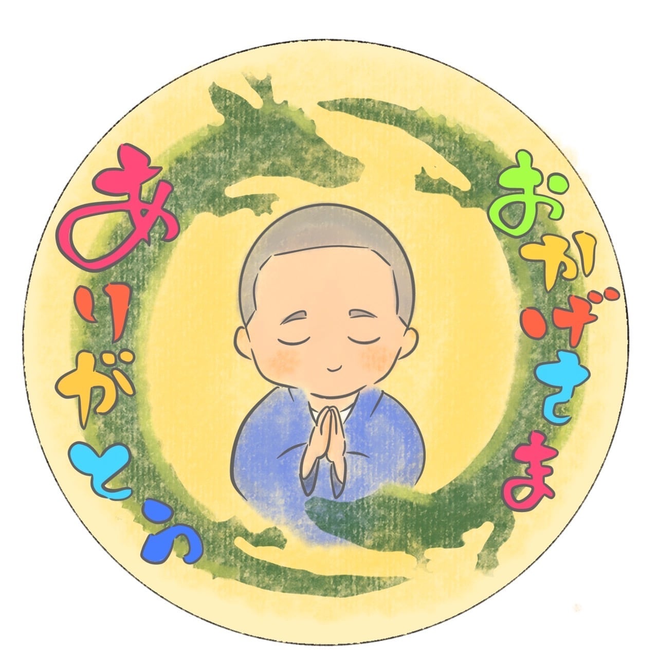 ありがとう