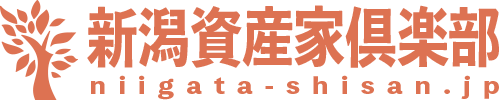 新潟資産家倶楽部プレミアム