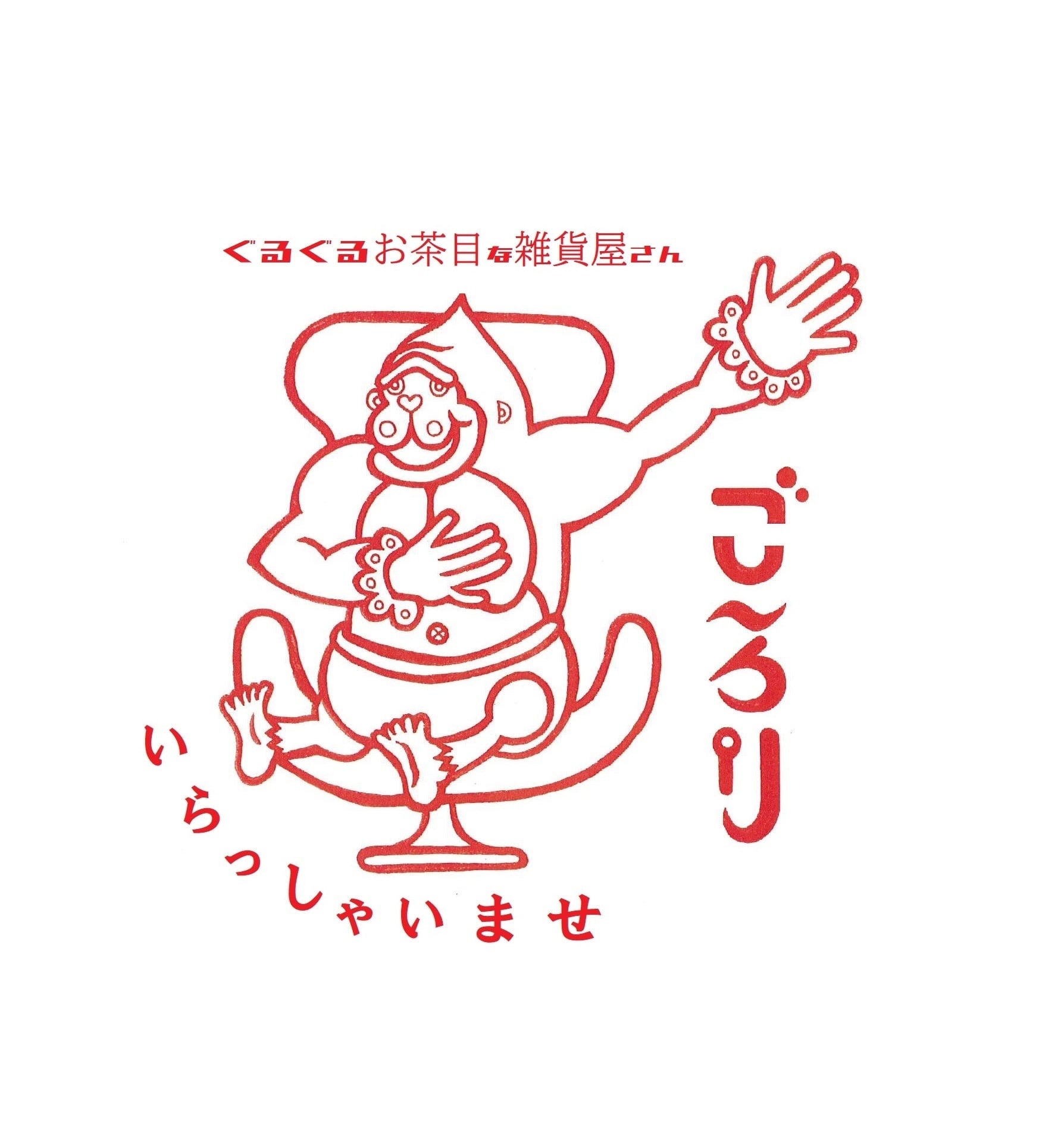 ぐるぐるお茶目な雑貨屋さん「ごろり」by PONGRI COMPANY