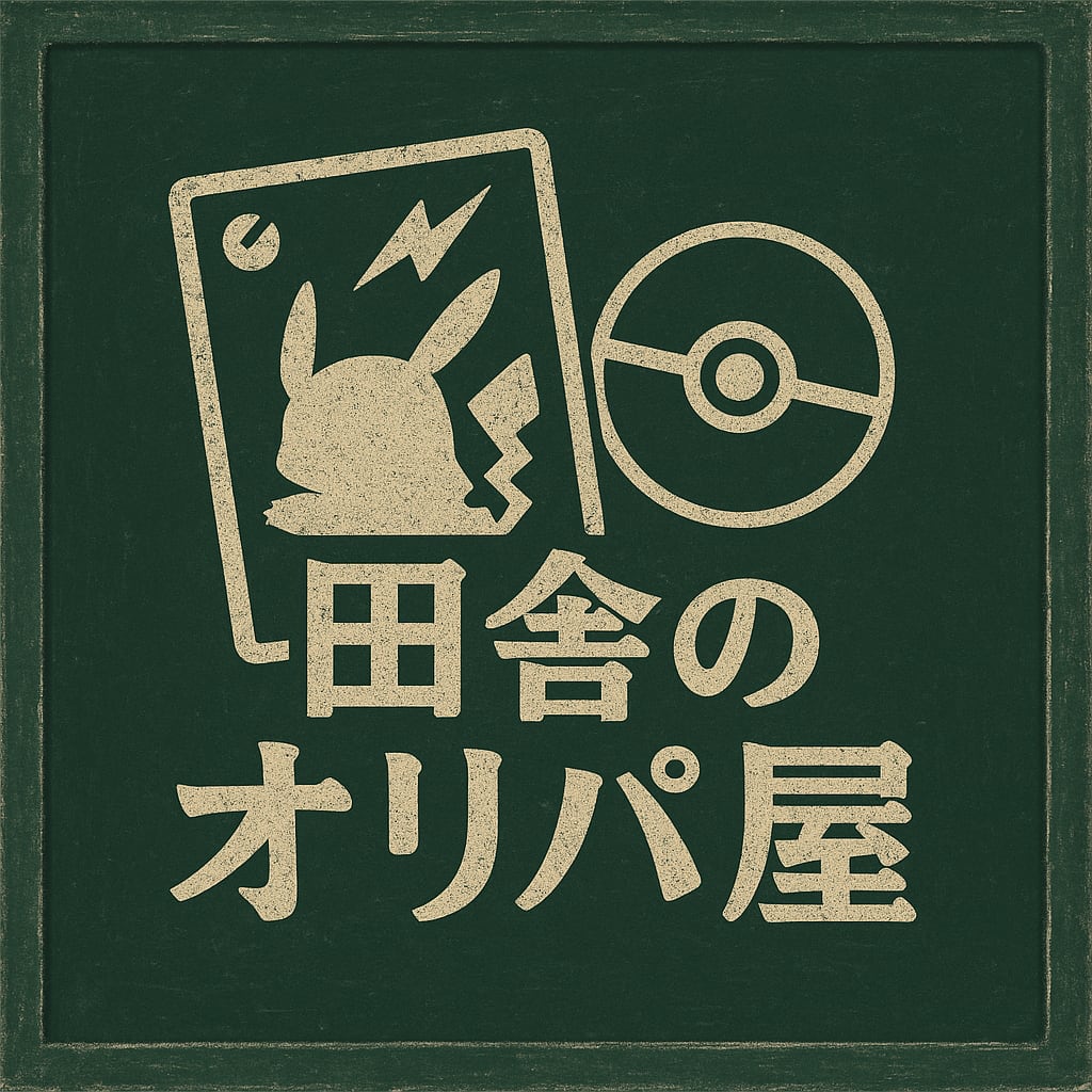 田舎のオリパ屋さん