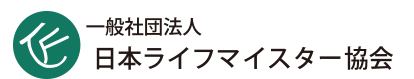 日本ライフマイスター協会　各種サービスお申込み専用サイト