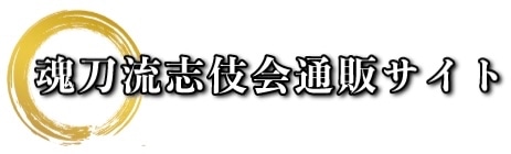 【魂刀グッズ】通販サイト