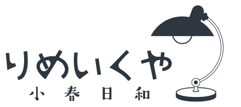 りめいくや