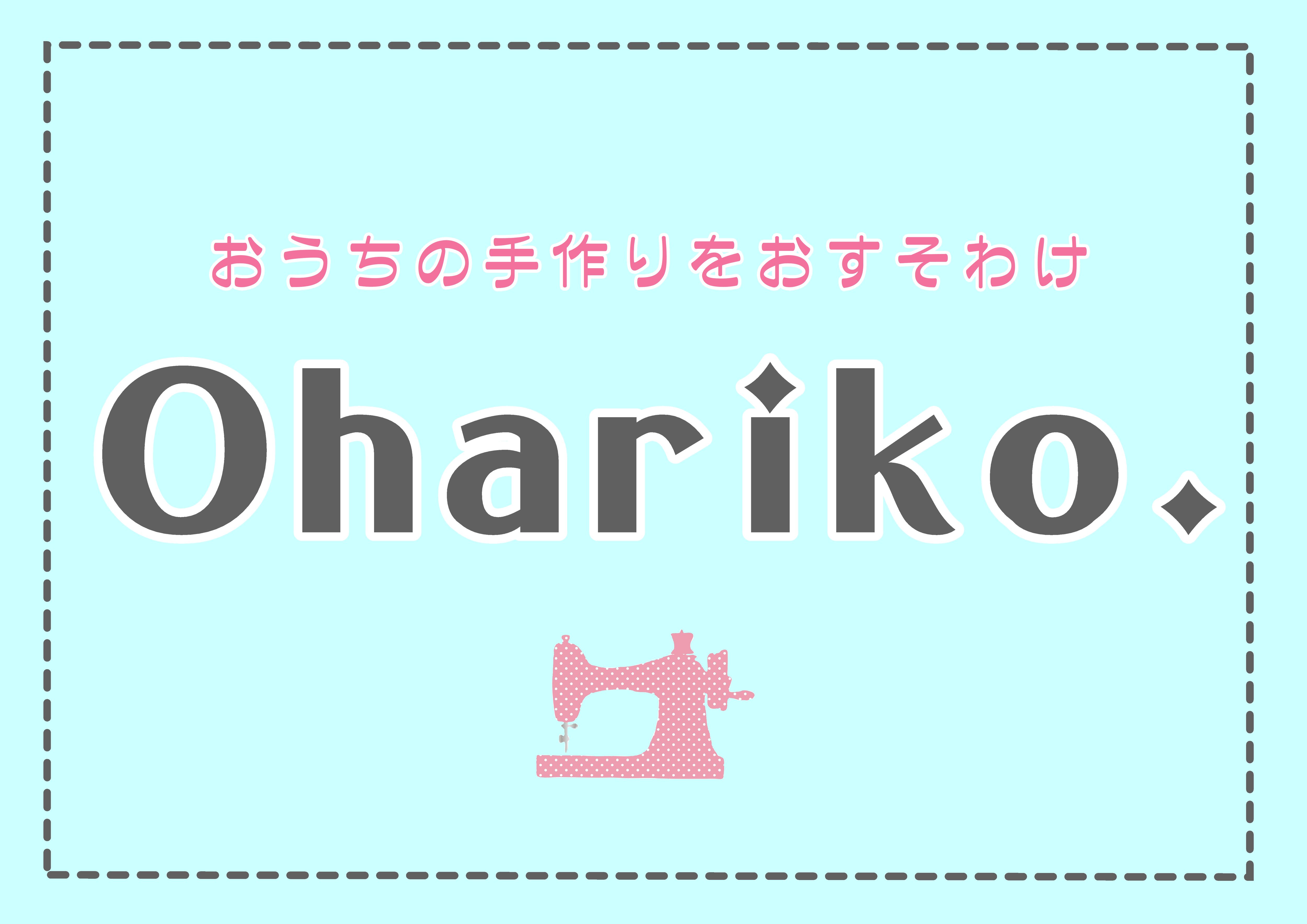 入園入学用品のOhariko