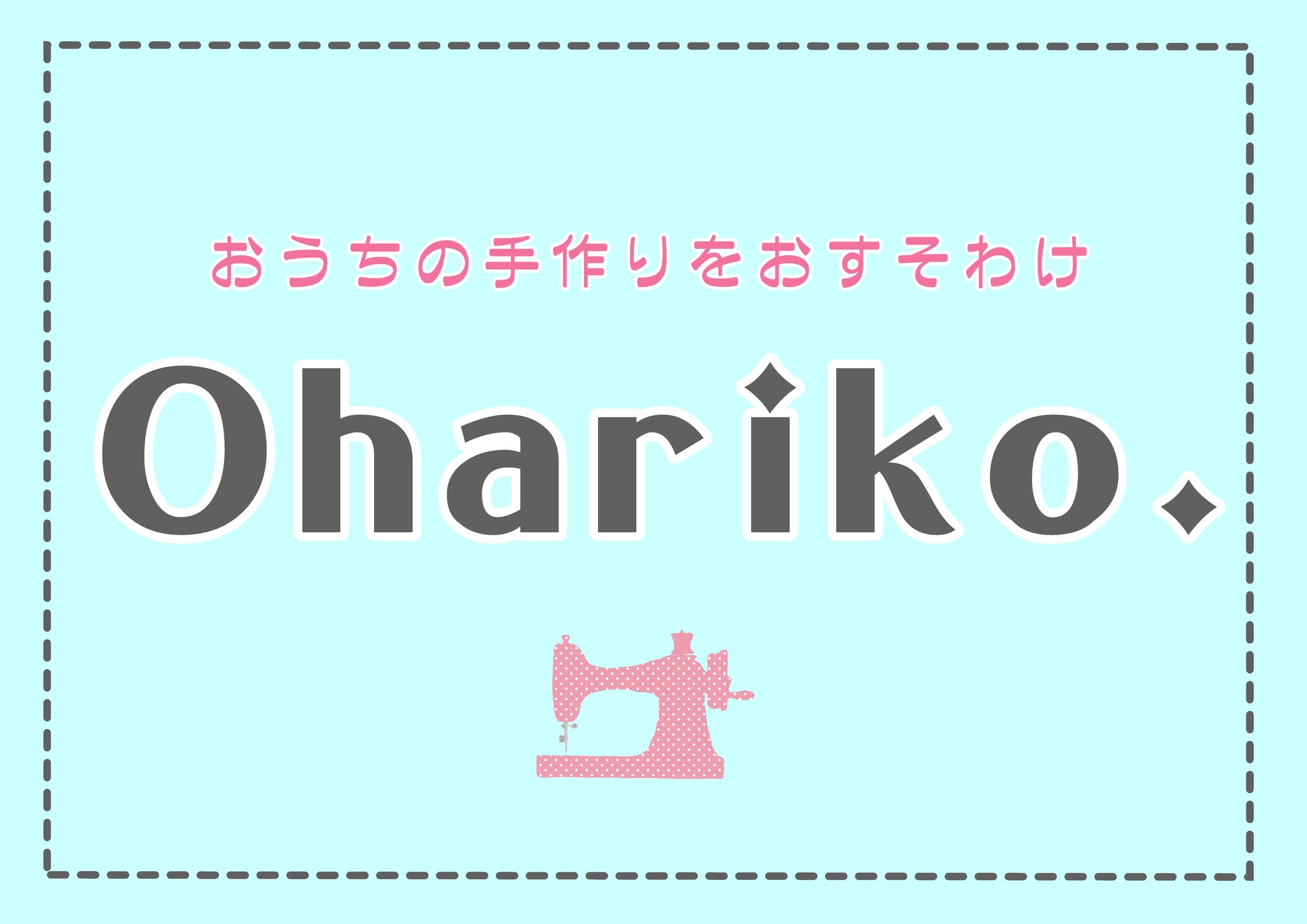 入園入学用品のOhariko.
