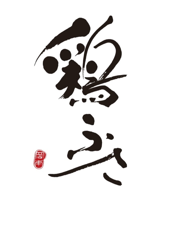 鶏ふさ
