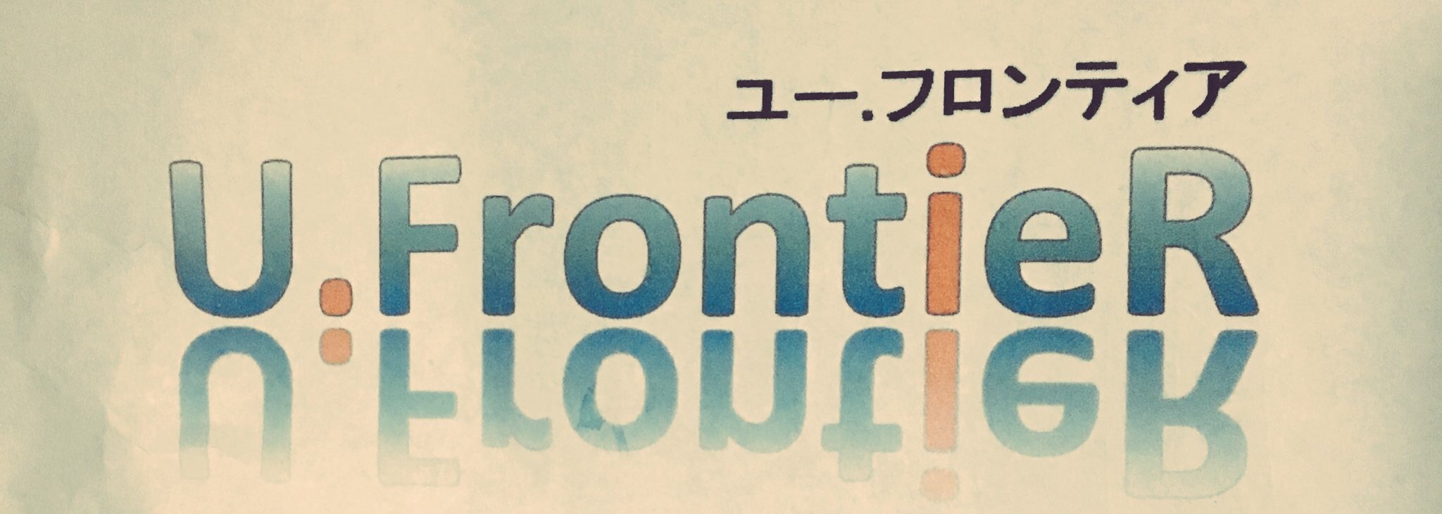 U.frontieR〜ゆーふろんてぃあ〜