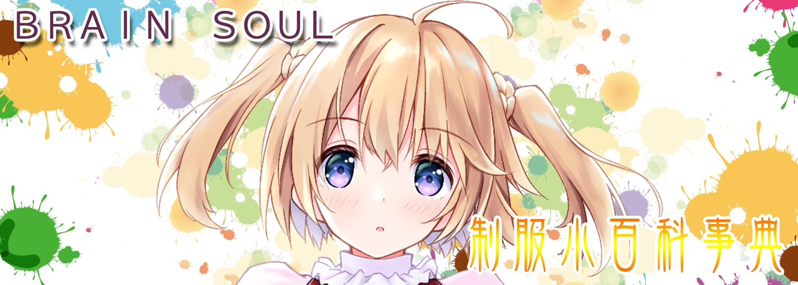 BRAIN SOUL　制服小百科事典