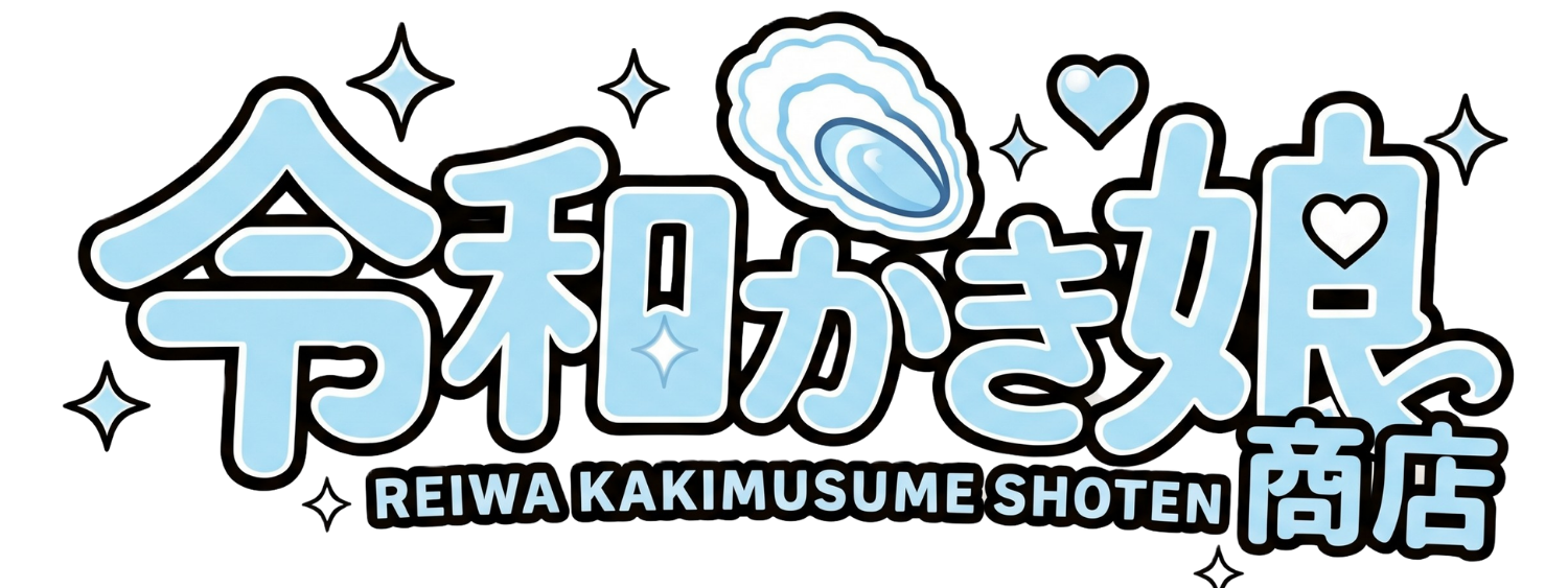 令和かき娘商店