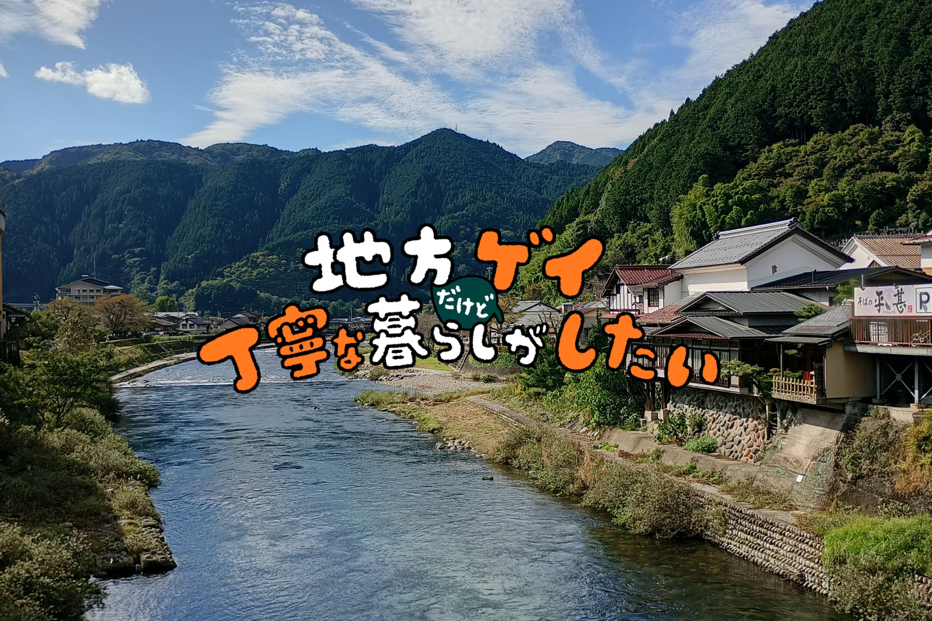 地方ゲイだけど丁寧な暮らしがしたい