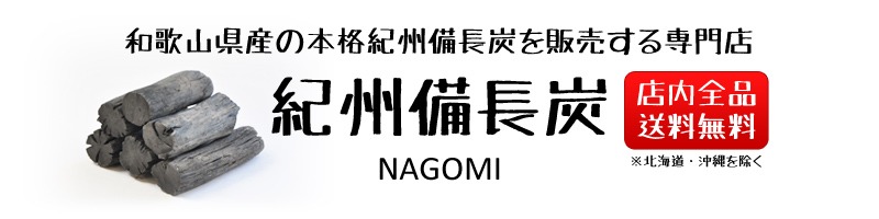 紀州備長炭 専門店 NAGOMI