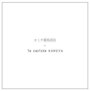 カミヤ葡萄酒店 - le caviste KAMIYA