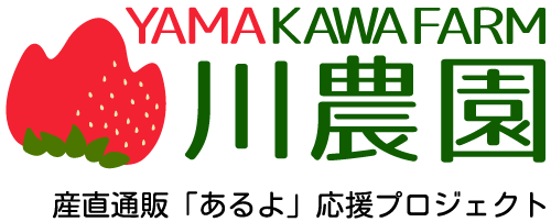 山川農園｜産直通販「あるよ」応援プロジェクト