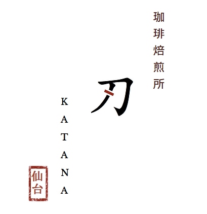 珈琲焙煎所　刀　KATANA