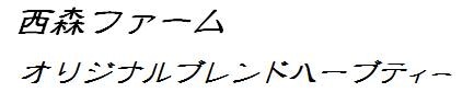 西森ファーム  ナチュラルハーブストア　