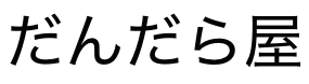 新選組屯所 だんだら屋