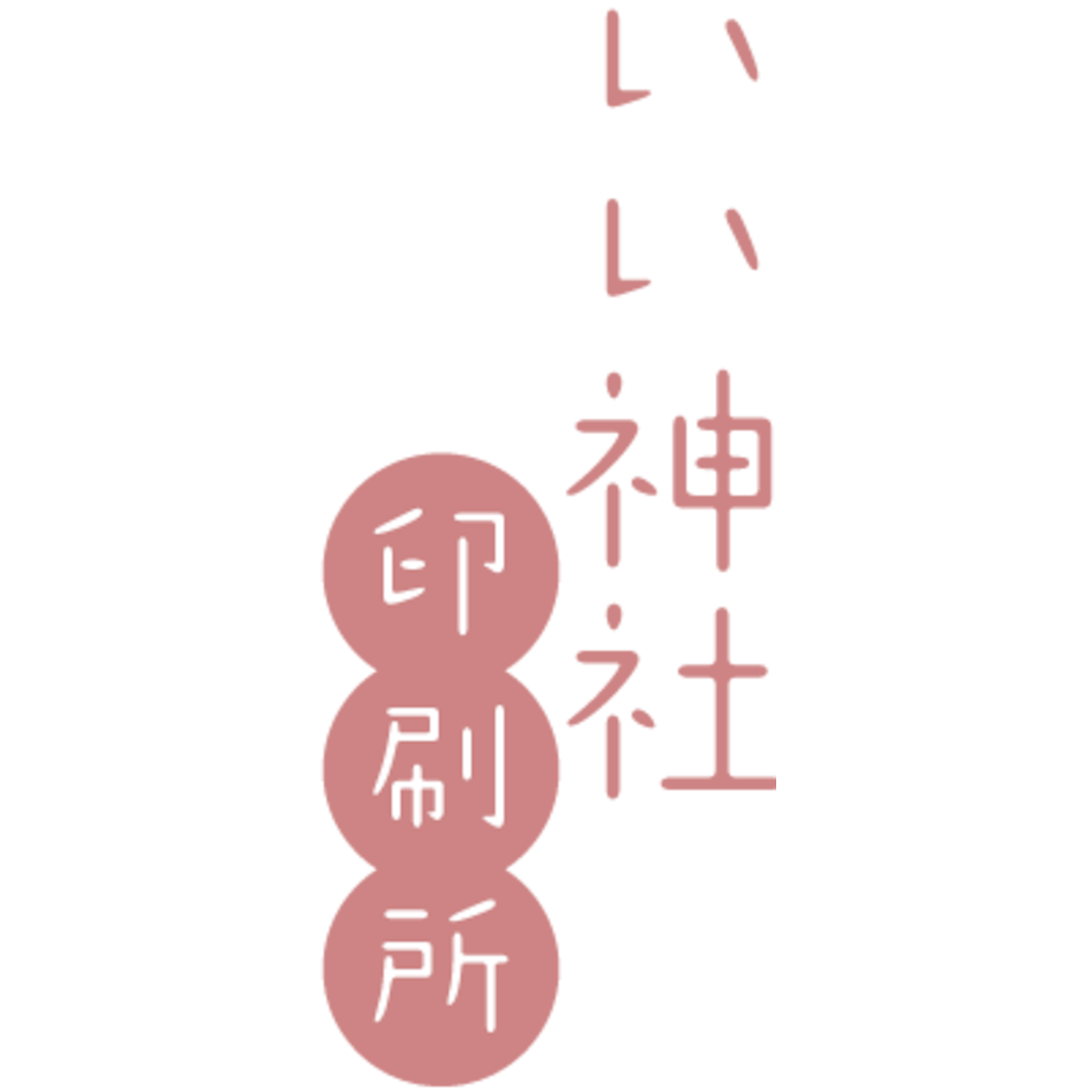 いい神社印刷所 | 神社のためのネット印刷通販
