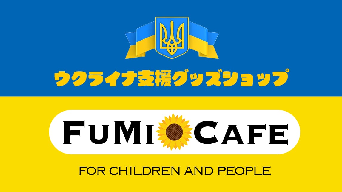 ウクライナ支援グッズショップ「FuMi Cafe」