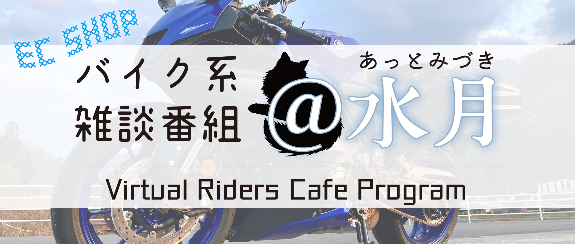 バイク系雑談番組「＠水月（あっとみづき）」BASE店