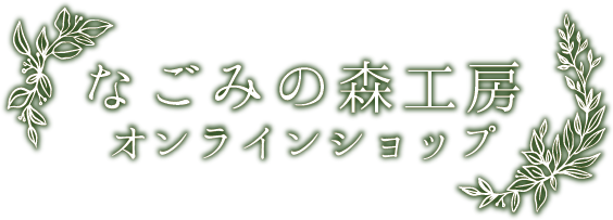 なごみの森工房｜ハンドメイドキャンドル