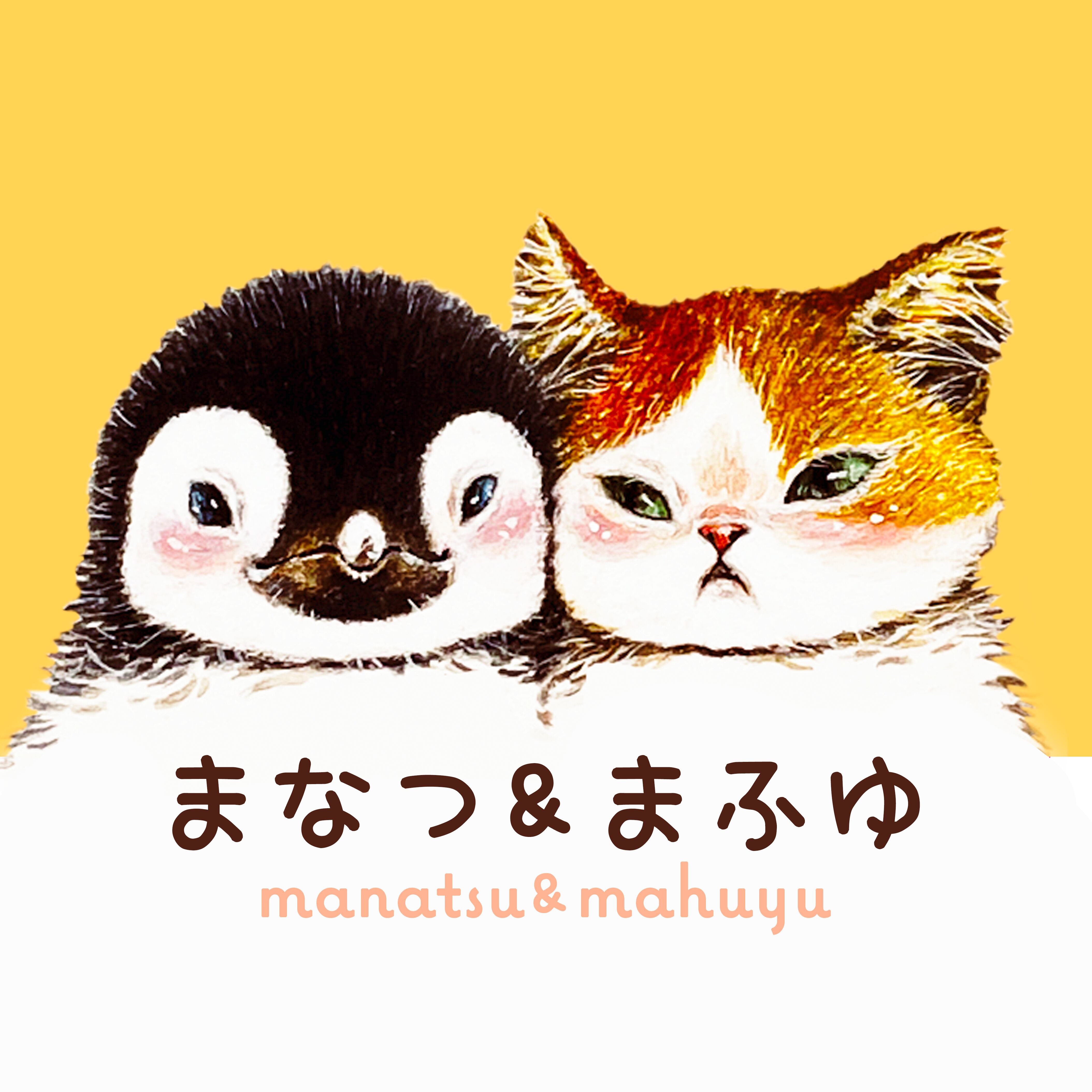ABOUT | manatsu&mahuyu まなつ&まふゆ