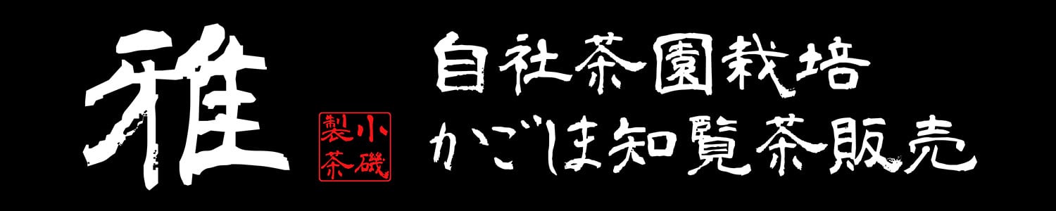 小磯製茶オンラインショップ雅