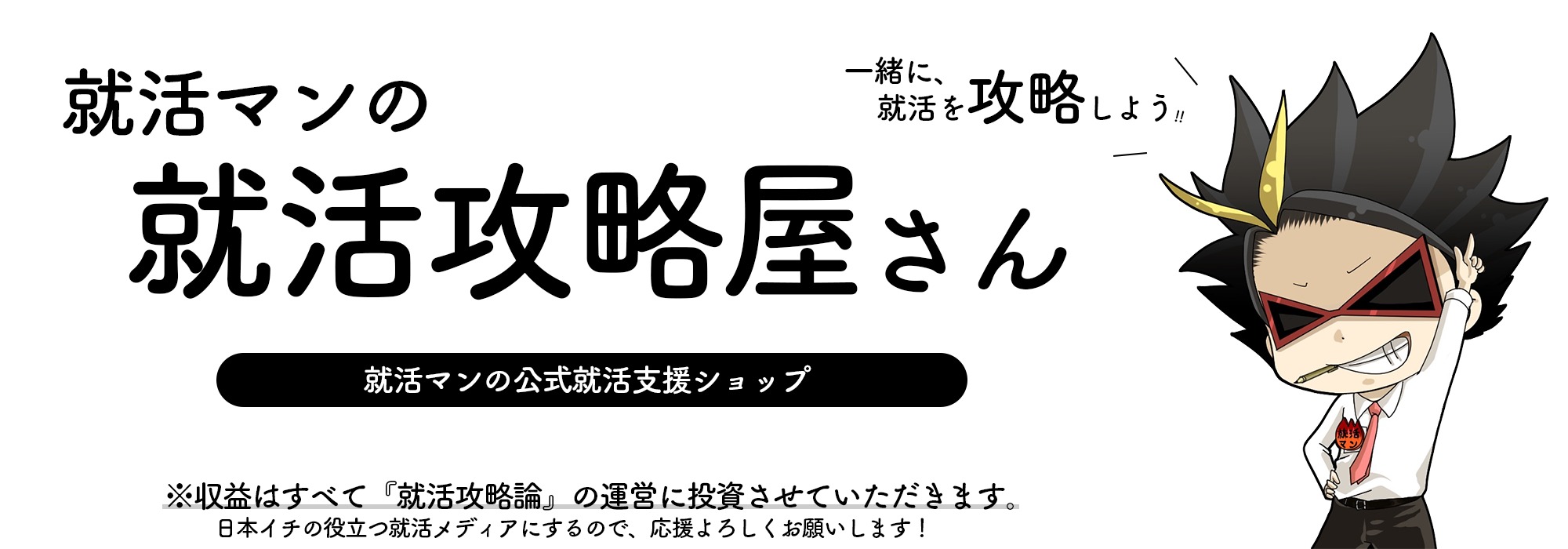 就活マンの就活攻略屋さん