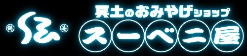 スーベニ屋〜冥土のおみやげwebショップ〜