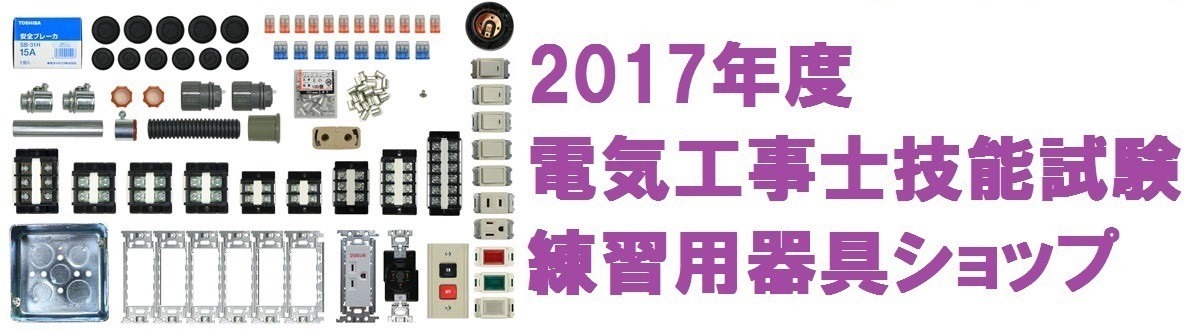 2017年（29年）電気工事士技能試験対策関連ショップ
