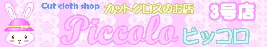 カットクロスのお店Piccolo 3号店