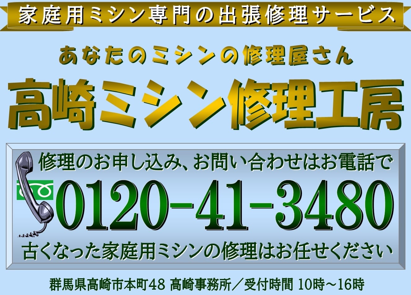 あなたのミシンの修理屋さん・高崎ミシン修理工房