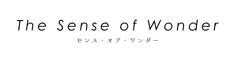 センス・オブ・ワンダー
