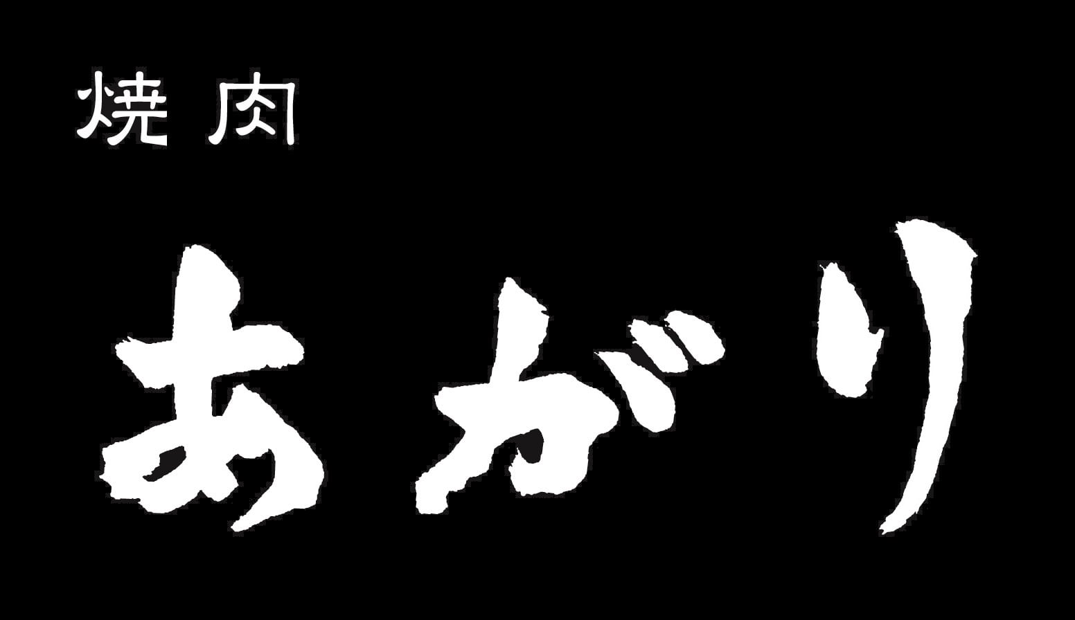 焼肉あがり