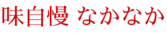 味自慢　なかなか