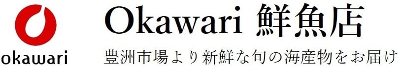 okawari - 豊洲直送の高級海産物をお届け -