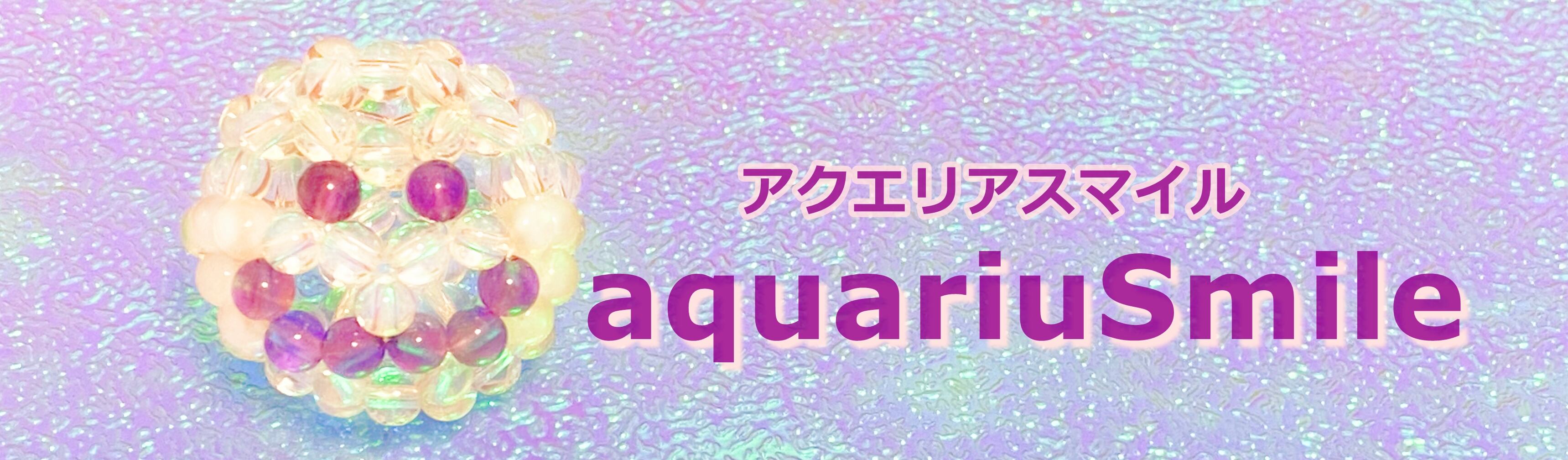 aquariuSmile-アクエリアスマイル-