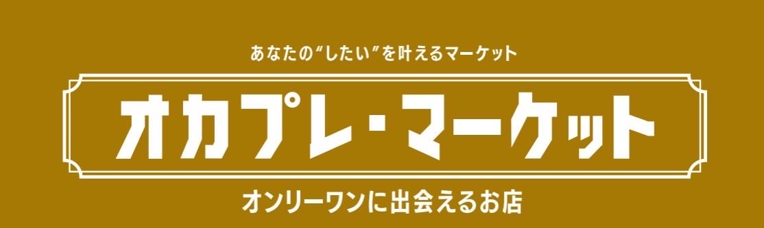 オカプレ・マーケット