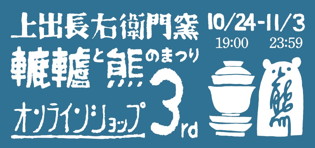 轆轤と熊のまつりオンラインショップ