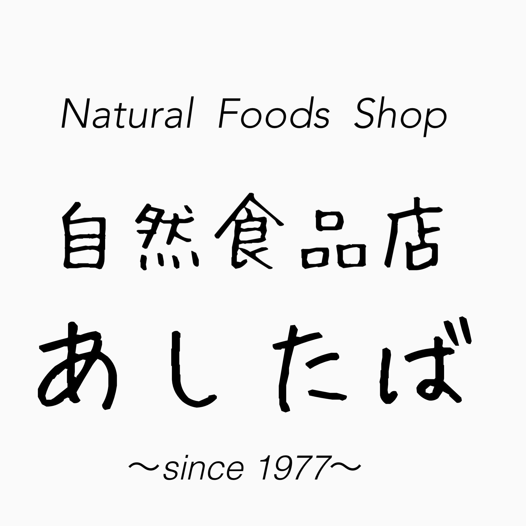 自然食品店あしたば