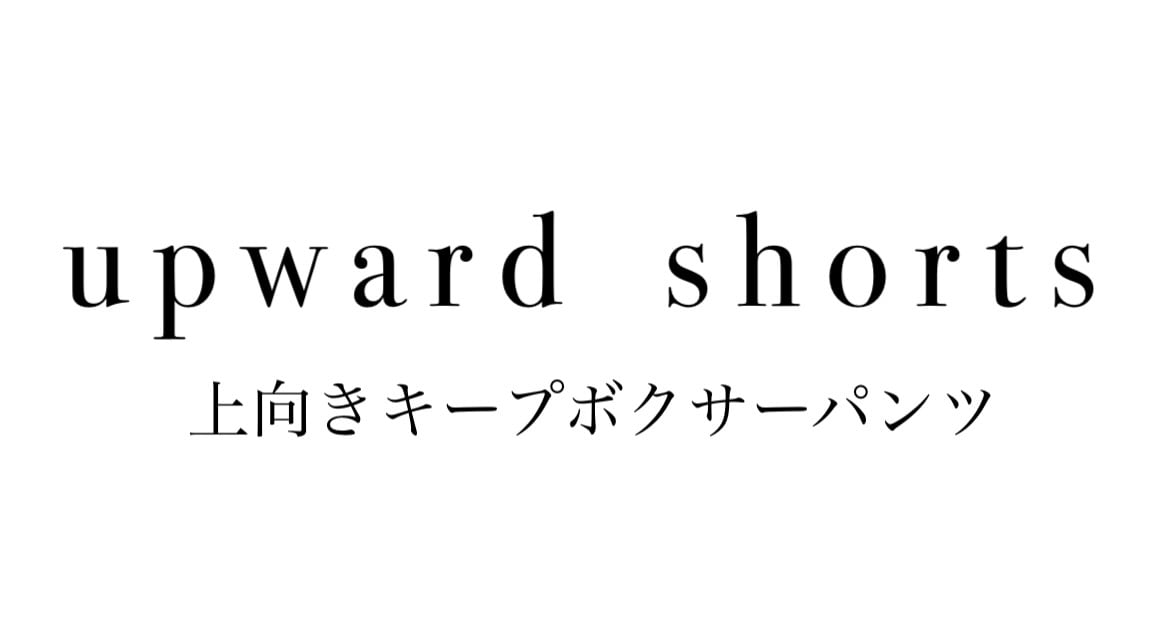 upwardshorts 上向きキープ ボクサーパンツ 上向きパンツ