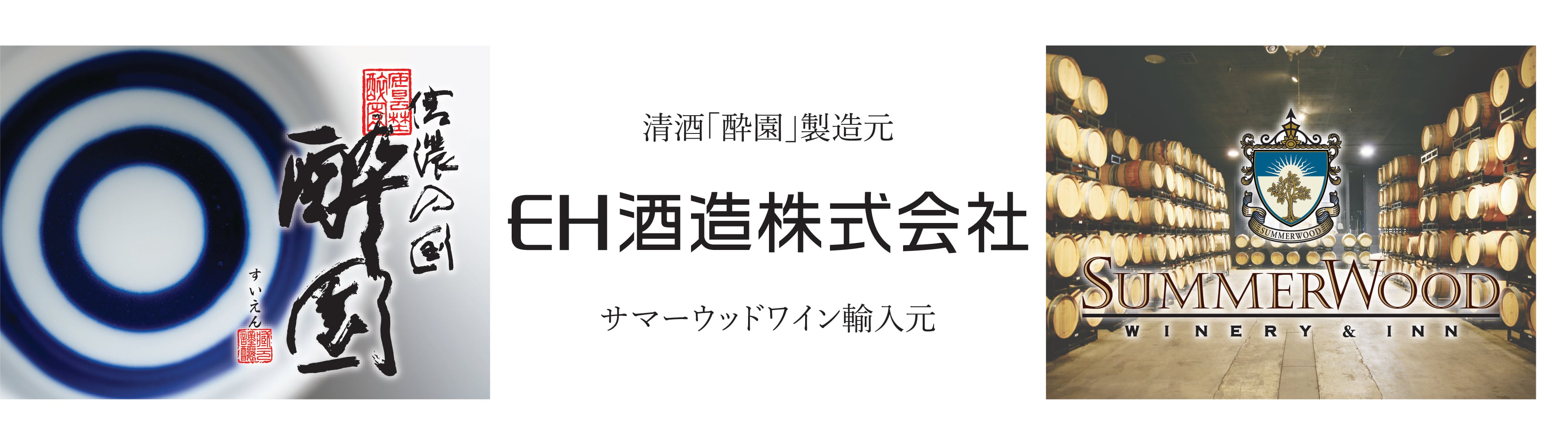 「酔園」蔵元 EH酒造 ECサイト