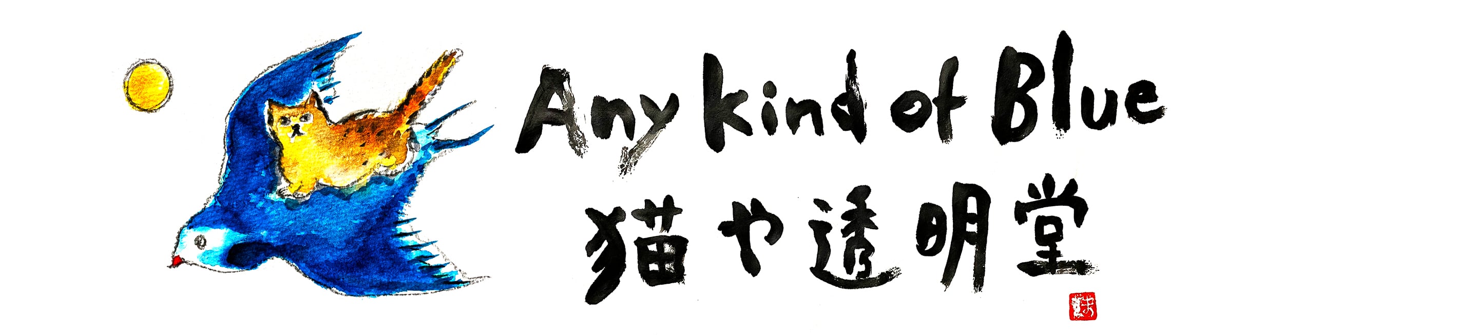 ABOUT | Any Kind Of Blue 猫や透明堂