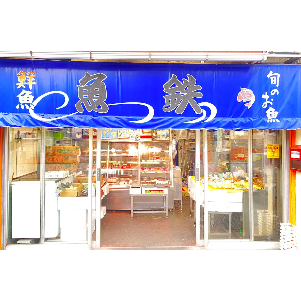 東大前 魚鉄の外観