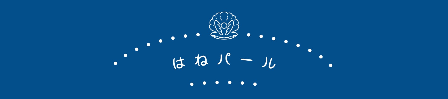 はねパール