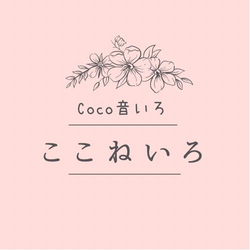 Coco音いろ〜ココネイロ