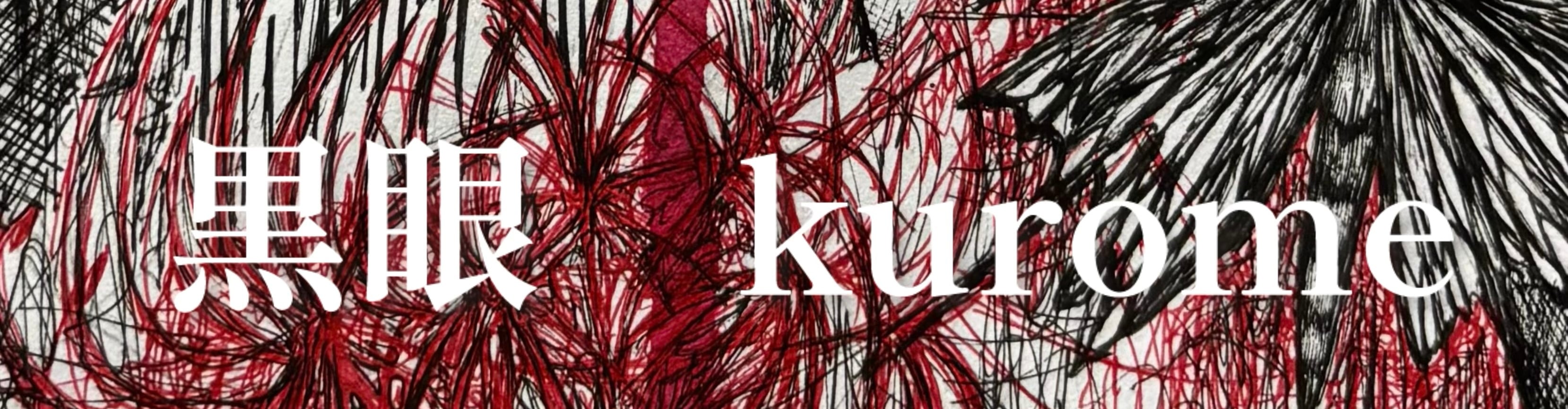 黒眼kurome