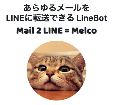 メールのLine転送Bot Melco