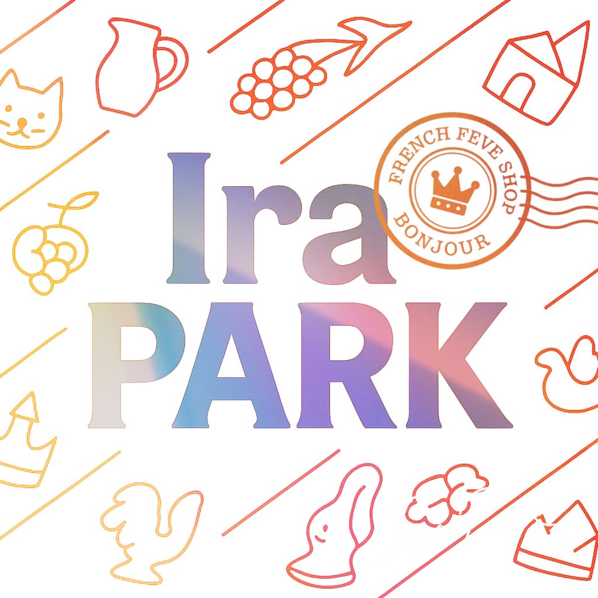 フランスのフェーヴ Ira PARK